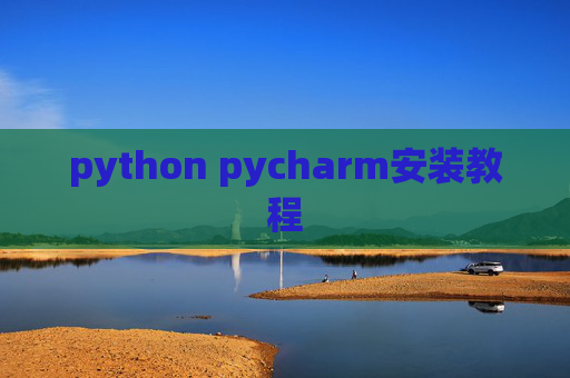 python pycharm安装教程